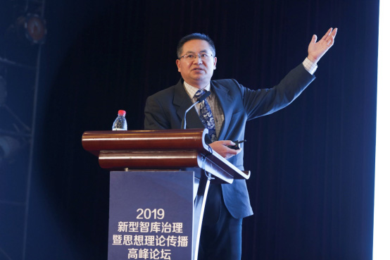 2019新型智库治理暨思想理论传播高峰论坛在京举行